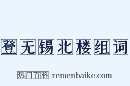 登无锡北楼组词是什么意思的图片